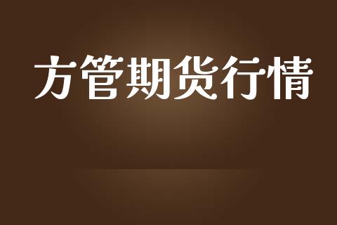 方管期货行情_https://www.lansai.wang_未分类_第1张