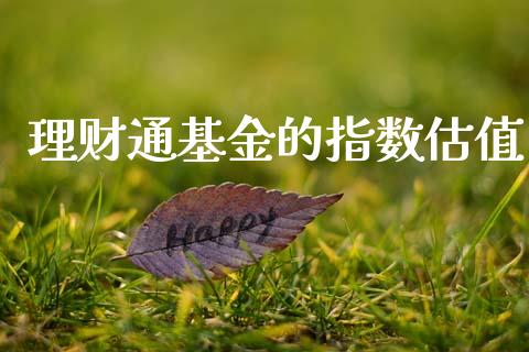理财通基金的指数估值_https://www.lansai.wang_基金理财_第1张
