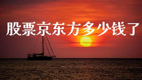 股票京东方多少钱了_https://www.lansai.wang_期货行情_第1张