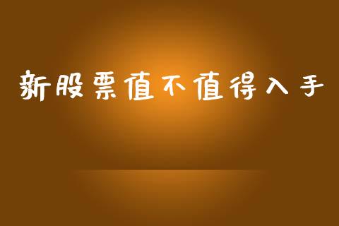 新股票值不值得入手_https://www.lansai.wang_恒生指数_第1张