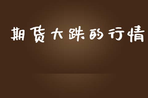 期货大跌的行情_https://www.lansai.wang_未分类_第1张