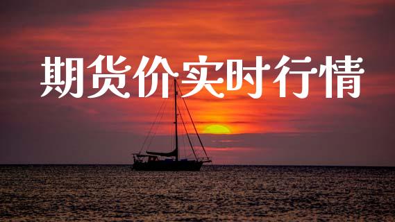 期货价实时行情_https://www.lansai.wang_期货行情_第1张