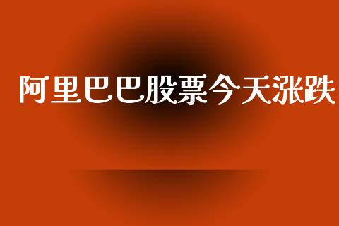 阿里巴巴股票今天涨跌_https://www.lansai.wang_股票问答_第1张