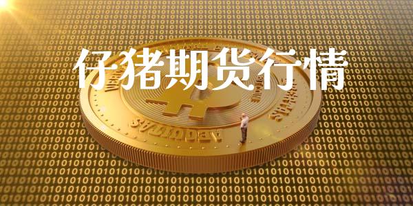 仔猪期货行情_https://www.lansai.wang_期货行情_第1张