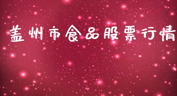 盖州市食品股票行情_https://www.lansai.wang_股票知识_第1张