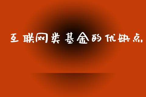 互联网类基金的优缺点_https://www.lansai.wang_基金理财_第1张