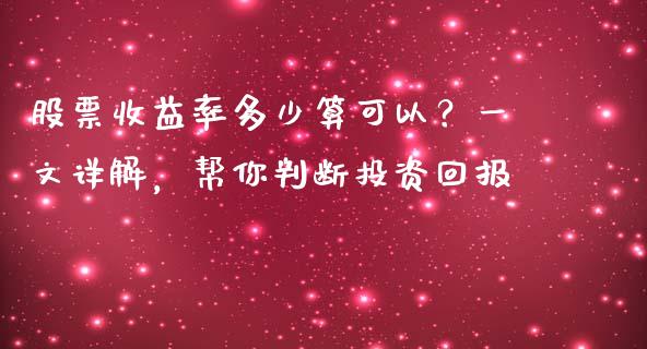 股票收益率多少算可以？一文详解，帮你判断投资回报_https://www.lansai.wang_期货学院_第1张