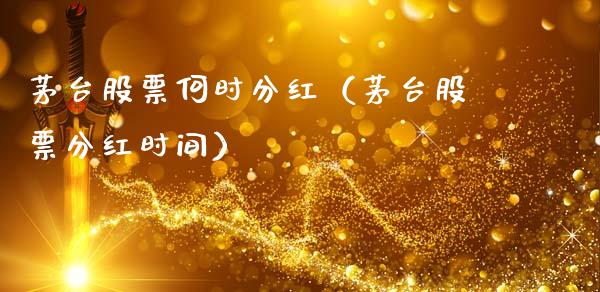 茅台股票何时分红（茅台股票分红时间）_https://www.lansai.wang_股票问答_第1张