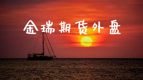 金瑞期货外盘_https://www.lansai.wang_股指期货_第1张