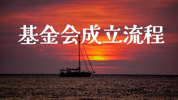基金会成立流程_https://www.lansai.wang_理财百科_第1张