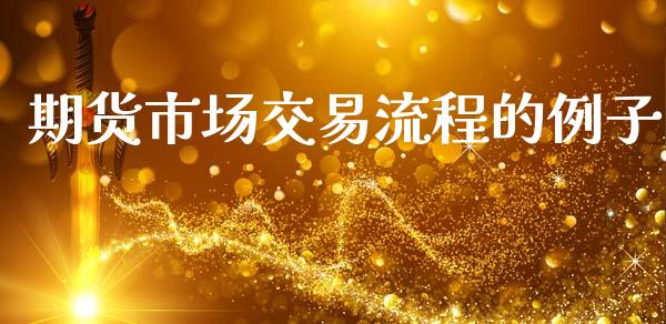 期货市场交易流程的例子_https://www.lansai.wang_期货资讯_第1张