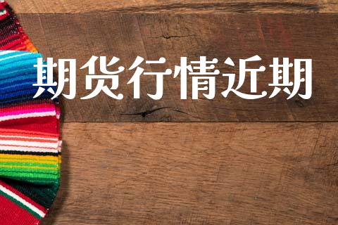 期货行情近期_https://www.lansai.wang_期货品种_第1张