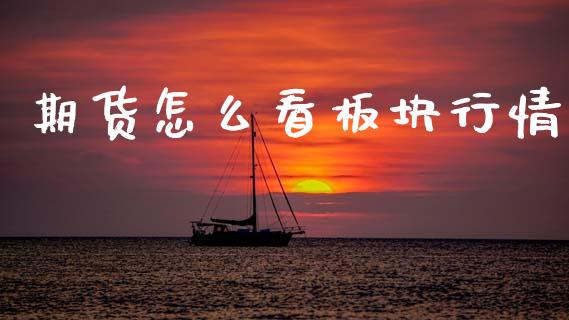 期货怎么看板块行情_https://www.lansai.wang_恒生指数_第1张