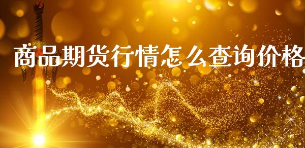 商品期货行情怎么查询价格_https://www.lansai.wang_期货资讯_第1张