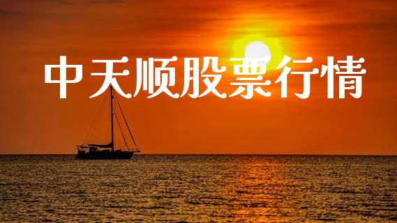 中天顺股票行情_https://www.lansai.wang_股票知识_第1张