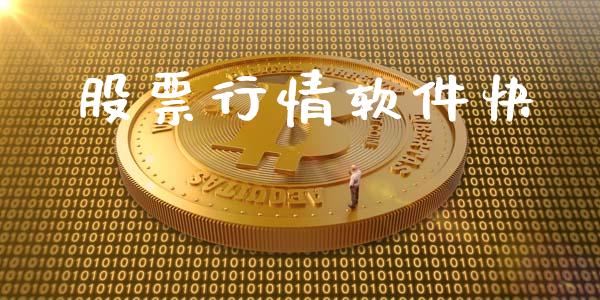 股票行情软件快_https://www.lansai.wang_股票知识_第1张