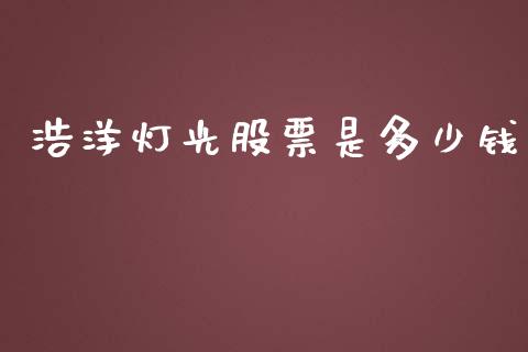 浩洋灯光股票是多少钱_https://www.lansai.wang_基金理财_第1张