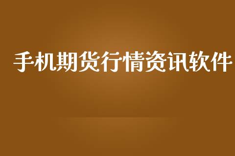 手机期货行情资讯软件_https://www.lansai.wang_期货资讯_第1张