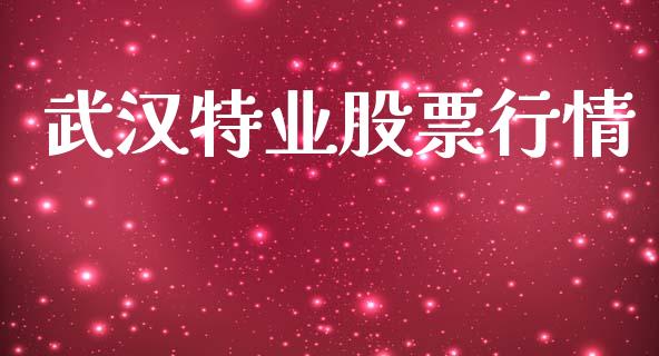 武汉特业股票行情_https://www.lansai.wang_股票知识_第1张