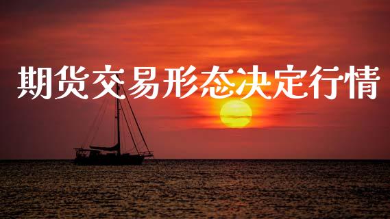 期货交易形态决定行情_https://www.lansai.wang_恒生指数_第1张