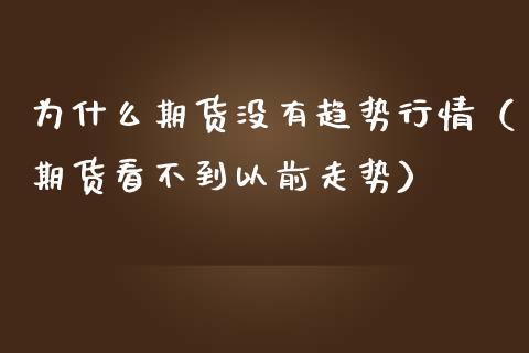 为什么期货没有趋势行情（期货看不到以前走势）_https://www.lansai.wang_恒生指数_第1张