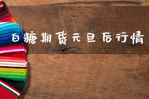 白糖期货元旦后行情_https://www.lansai.wang_恒生指数_第1张