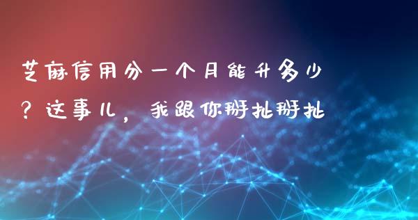 芝麻信用分一个月能升多少？这事儿，我跟你掰扯掰扯_https://www.lansai.wang_期货资讯_第1张