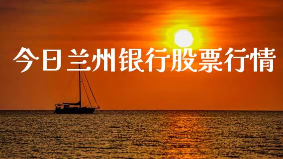 今日兰州银行股票行情_https://www.lansai.wang_股票知识_第1张