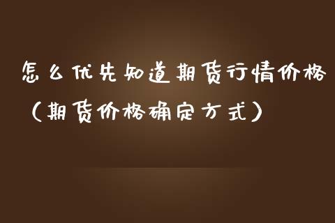 怎么优先知道期货行情价格（期货价格确定方式）_https://www.lansai.wang_恒生指数_第1张