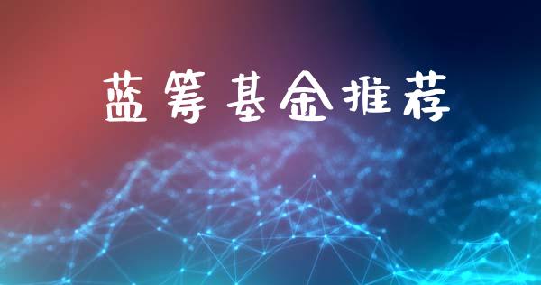 蓝筹基金推荐_https://www.lansai.wang_未分类_第1张