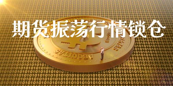 期货振荡行情锁仓_https://www.lansai.wang_恒生指数_第1张