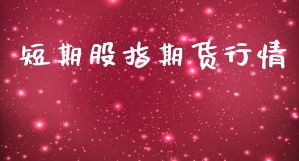 短期股指期货行情_https://www.lansai.wang_期货行情_第1张