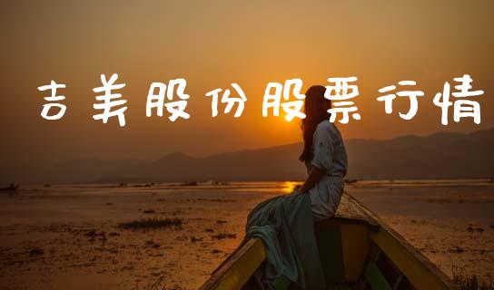 吉美股份股票行情_https://www.lansai.wang_股票问答_第1张