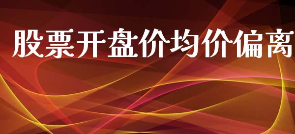 股票开盘价均价偏离_https://www.lansai.wang_期货行情_第1张
