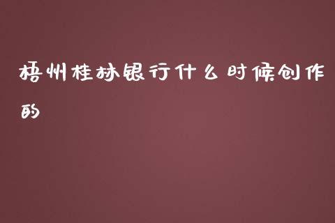 梧州桂林银行什么时候创作的_https://www.lansai.wang_股票知识_第1张