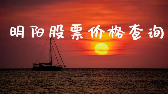 明阳股票价格查询_https://www.lansai.wang_基金理财_第1张