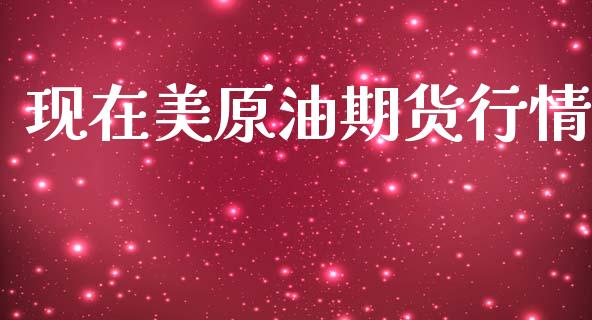 现在美原油期货行情_https://www.lansai.wang_恒生指数_第1张