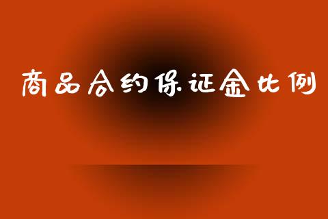商品合约保证金比例_https://www.lansai.wang_期货学院_第1张