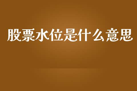股票水位是什么意思_https://www.lansai.wang_期货行情_第1张
