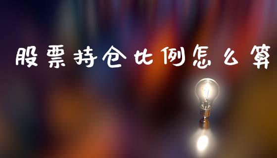 股票持仓比例怎么算_https://www.lansai.wang_期货资讯_第1张