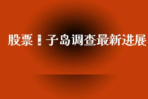 股票獐子岛调查最新进展_https://www.lansai.wang_期货资讯_第1张