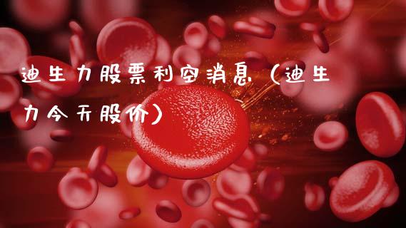 迪生力股票利空消息（迪生力今天股价）_https://www.lansai.wang_股票知识_第1张