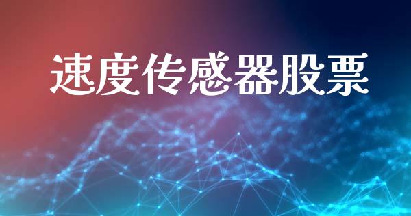 速度传感器股票_https://www.lansai.wang_基金理财_第1张