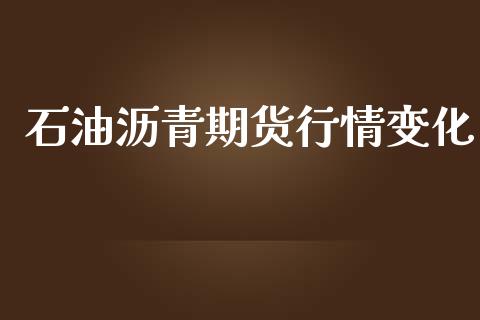 石油沥青期货行情变化_https://www.lansai.wang_期货行情_第1张