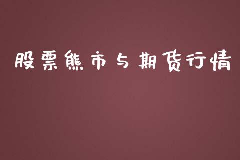 股票熊市与期货行情_https://www.lansai.wang_期货资讯_第1张