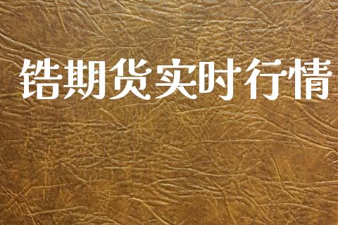 锆期货实时行情_https://www.lansai.wang_期货资讯_第1张