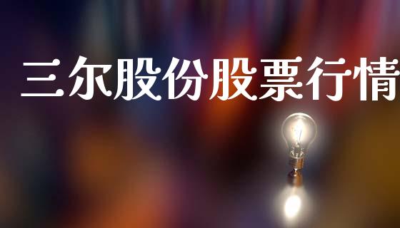 三尔股份股票行情_https://www.lansai.wang_股票知识_第1张