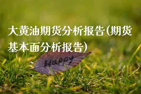 大黄油期货分析报告(期货基本面分析报告)_https://www.lansai.wang_期货行情_第1张