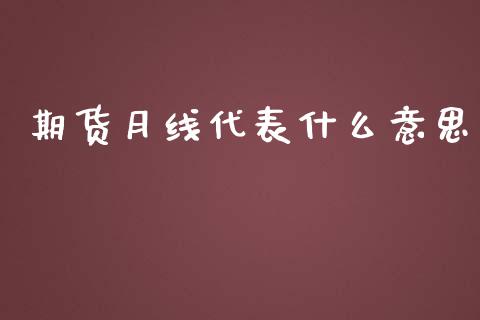期货月线代表什么意思_理财百科_第1张_起点财经 期货月线代表什么意思_https://www.lansai.wang_理财百科_第1张