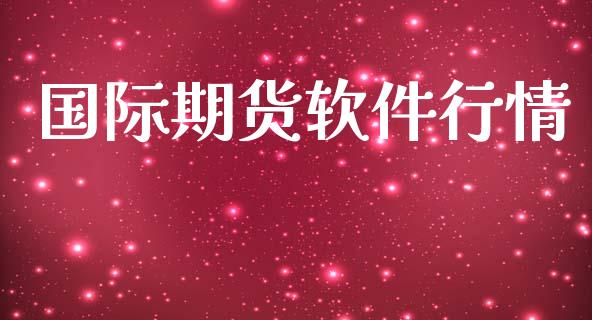 国际期货软件行情_https://www.lansai.wang_期货资讯_第1张